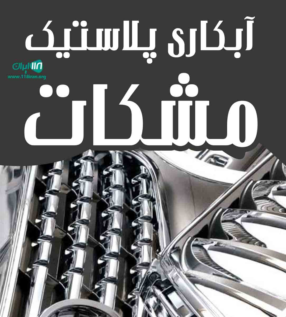 آبکاری پلاستیک مشکات در کرج البرز آبکاری پلاستیک مشکات در کرج البرز