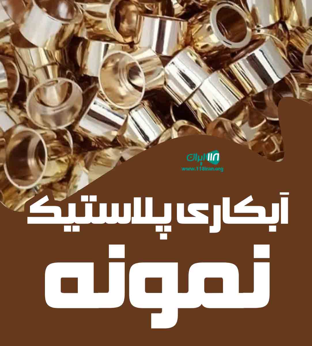 آبکاری پلاستیک نمونه در تبریز