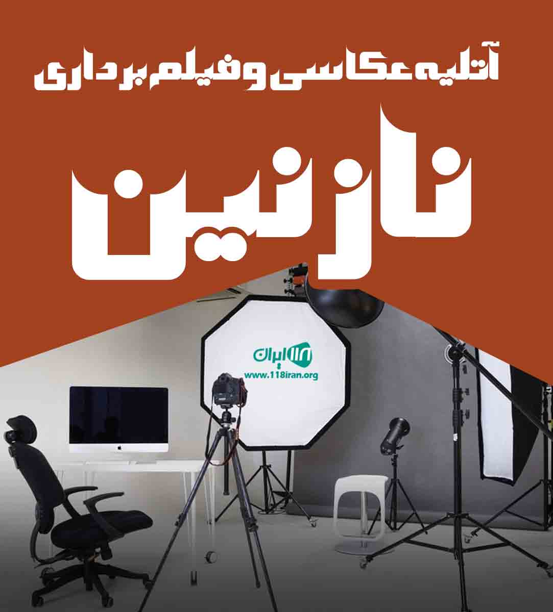 آتلیه عکاسی و‌ فیلم برداری نازنین در آمل