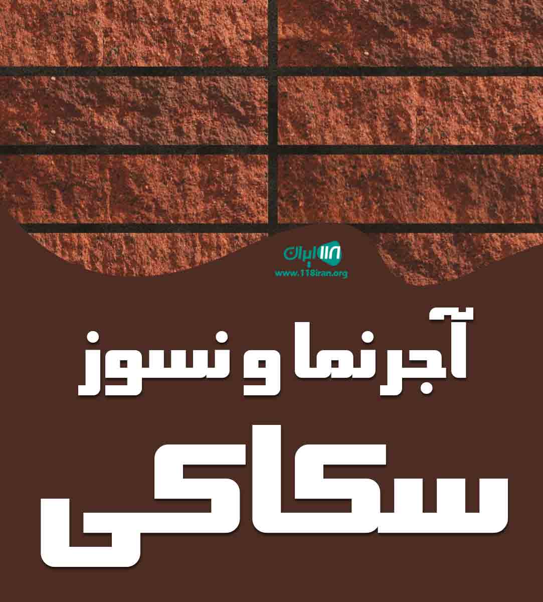 آجرنما و نسوز سکاکی در تهران