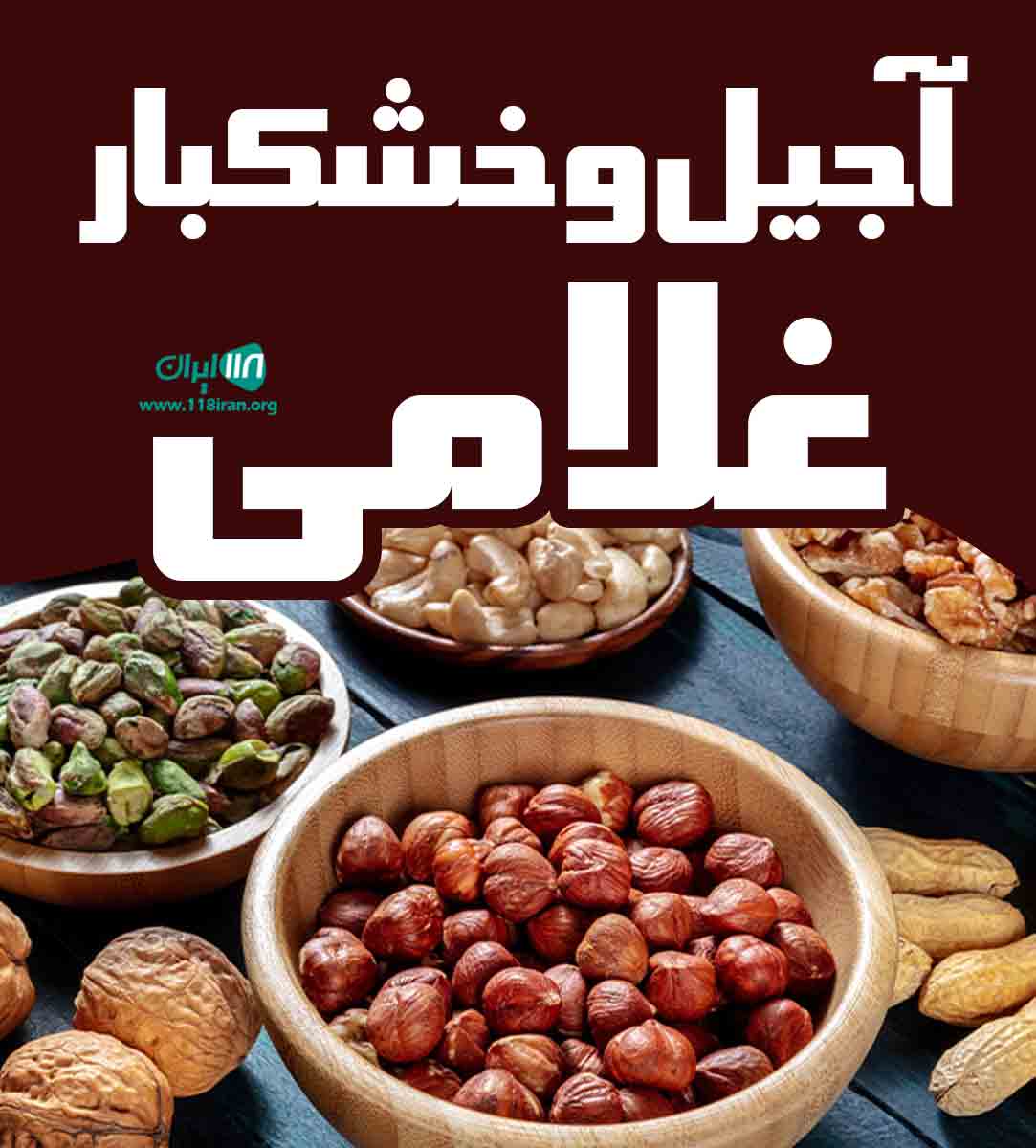 آجیل و خشکبار غلامی در اصفهان