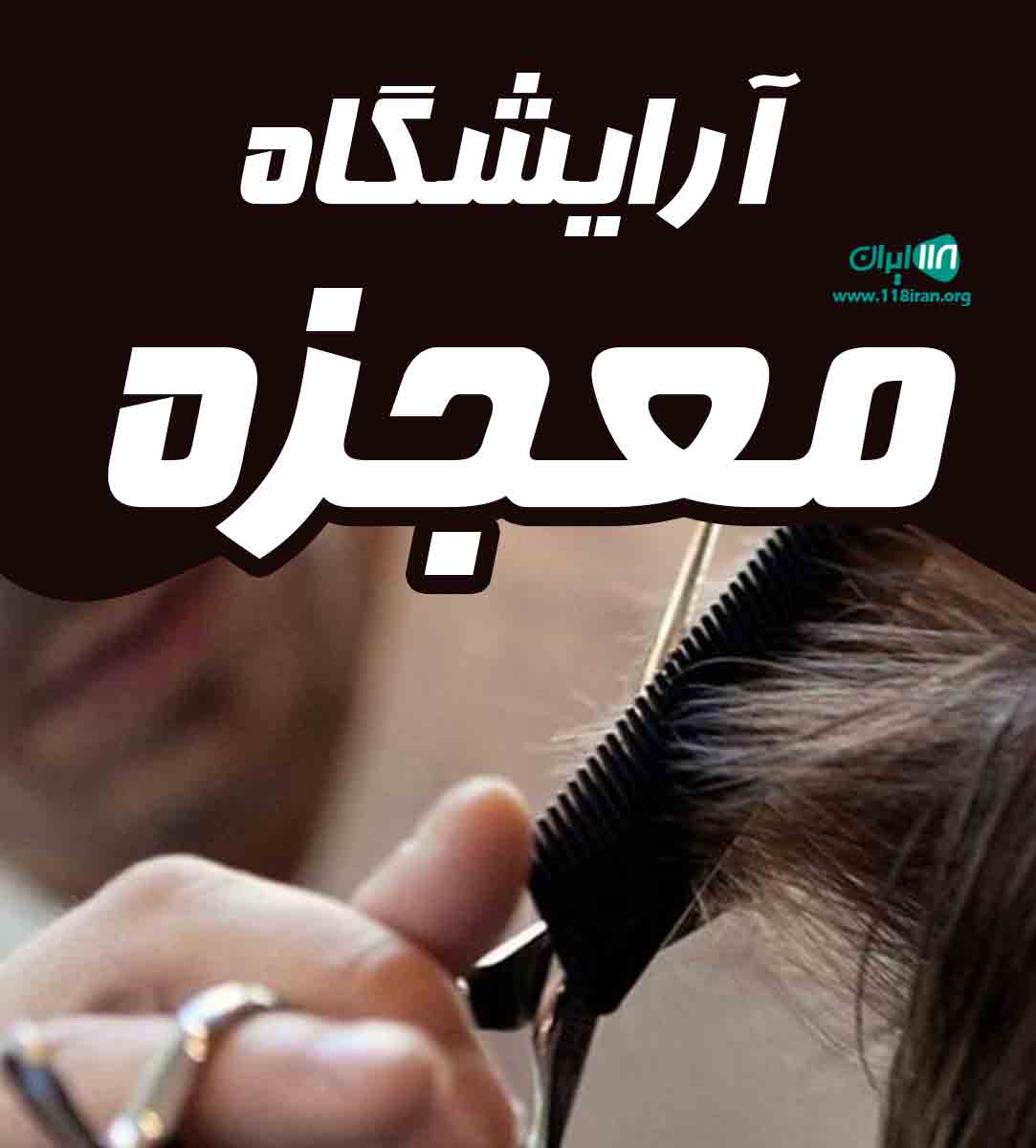 آرایشگاه معجزه در لاهیجان آرایشگاه معجزه در لاهیجان
