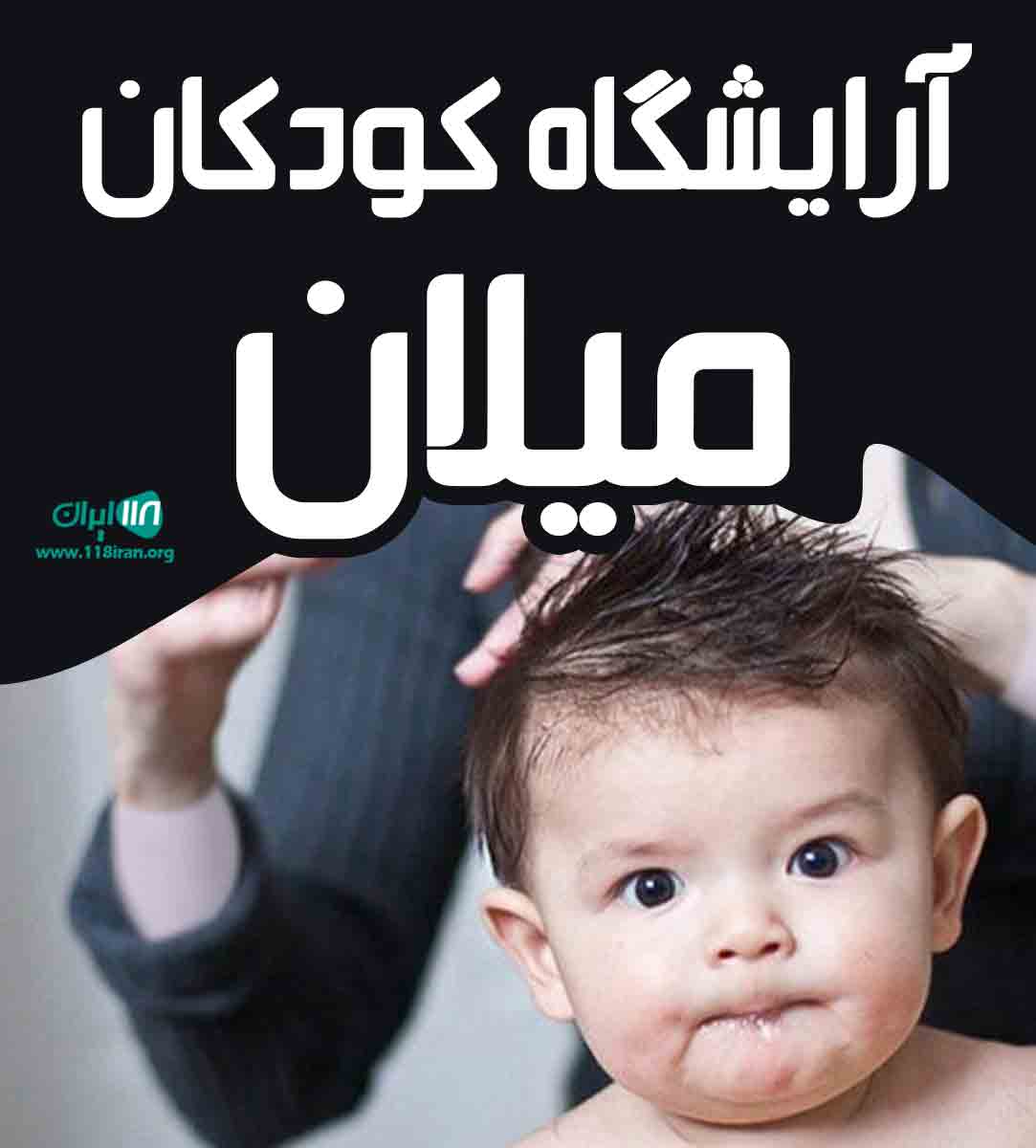 آرایشگاه کودکان میلان در اصفهان