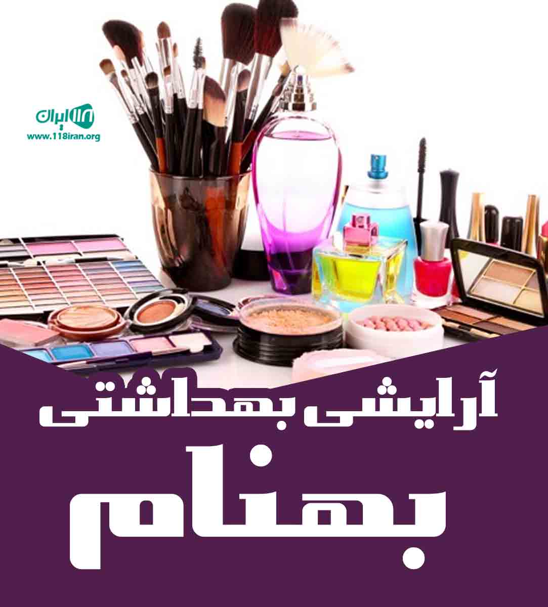 آرایشی بهداشتی بهنام در جلفا آرایشی بهداشتی بهنام در جلفا