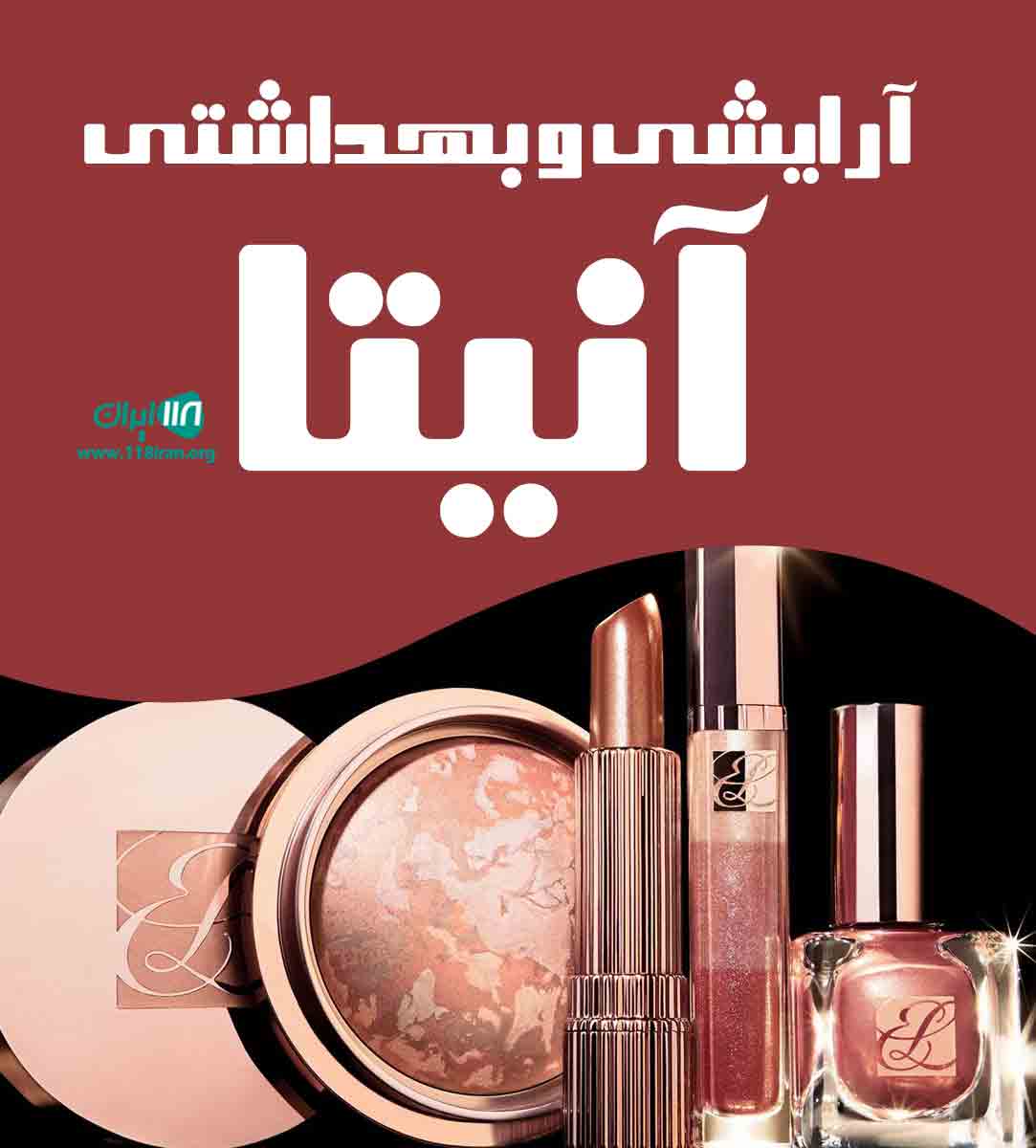 آرایشی و بهداشتی آنیتا در مهاباد آرایشی و بهداشتی آنیتا در مهاباد