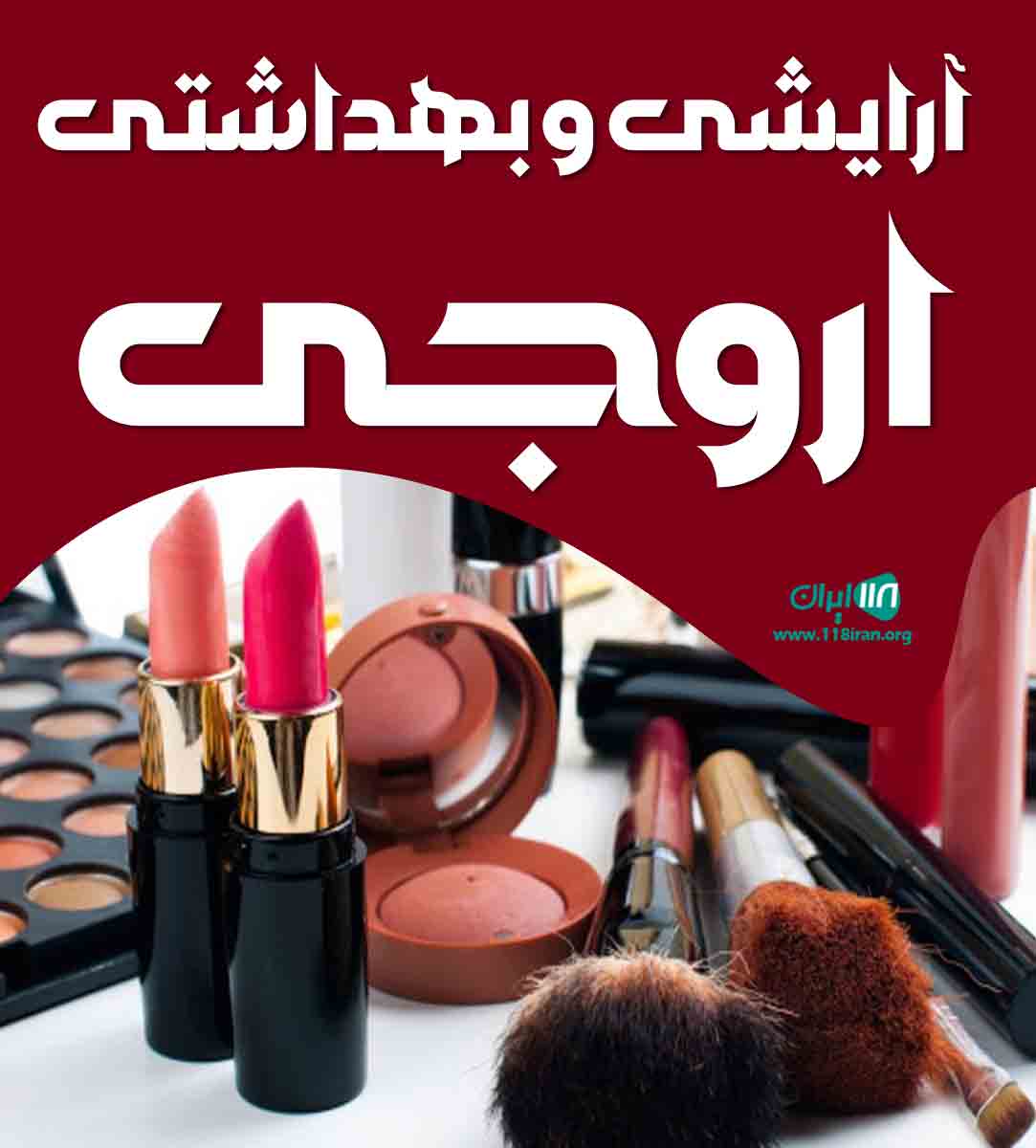 آرایشی و بهداشتی اروجی در کرج