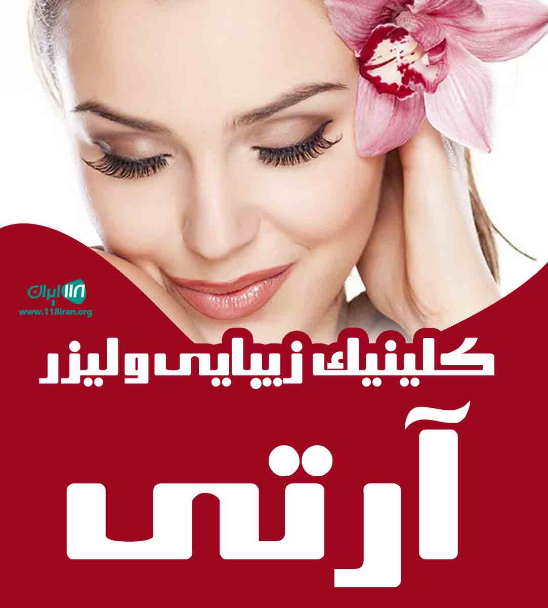 کلینیک زیبایی و لیزر آرتی در مشهد کلینیک زیبایی و لیزر آرتی در مشهد