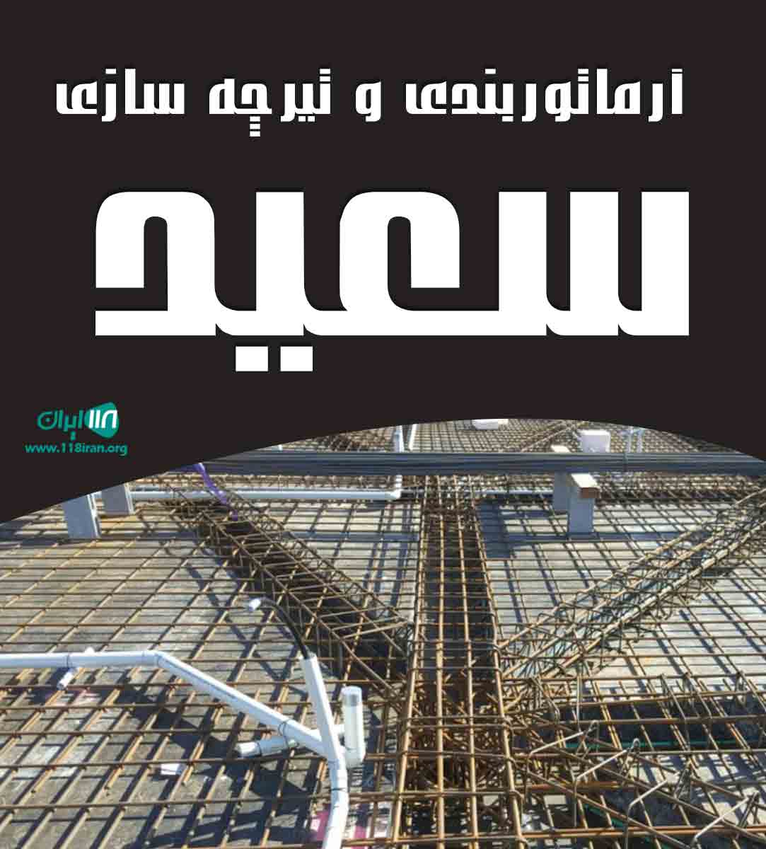 آرماتوربندی و تیرچه سازی سعید در همدان