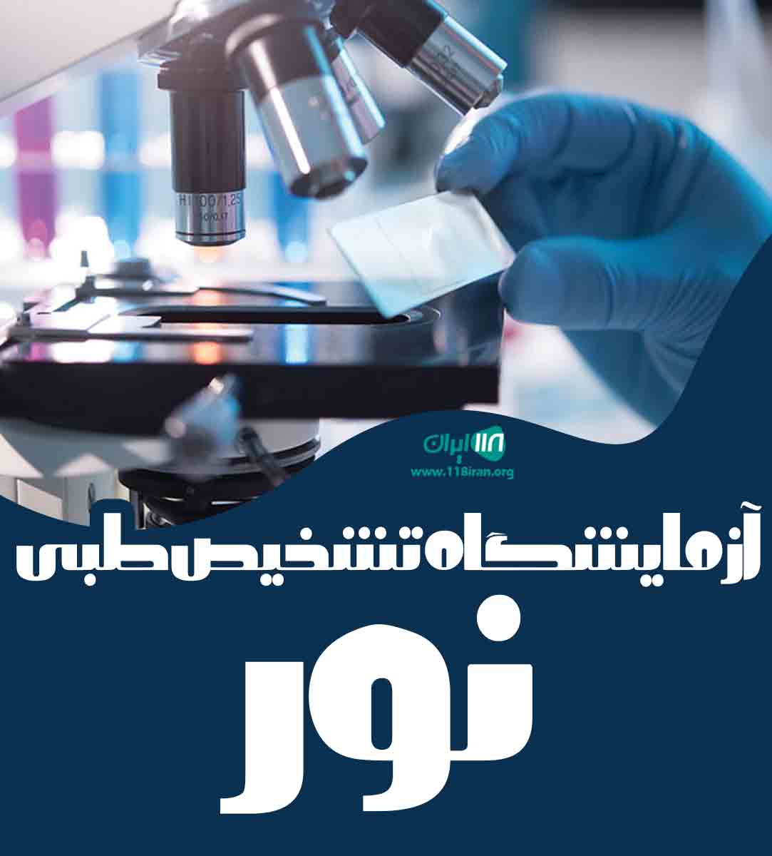 آزمایشگاه تشخیص طبی نور در آبیک