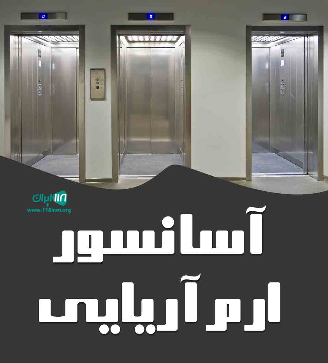 آسانسور ارم آریایی در تنکابن آسانسور ارم آریایی در تنکابن