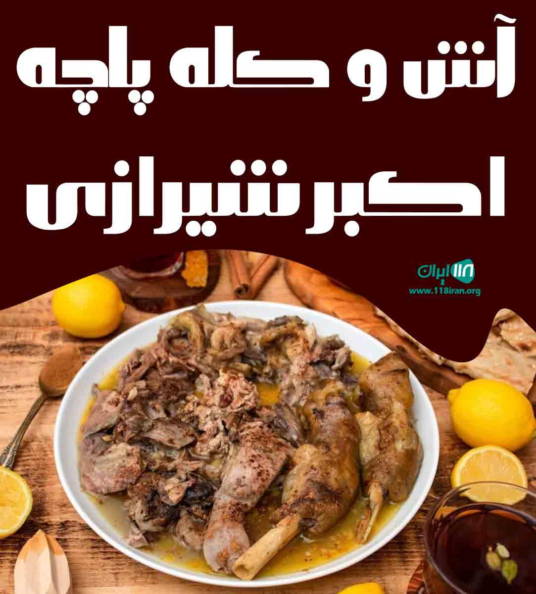 آش و کله پاچه اکبر شیرازی در بندرعباس