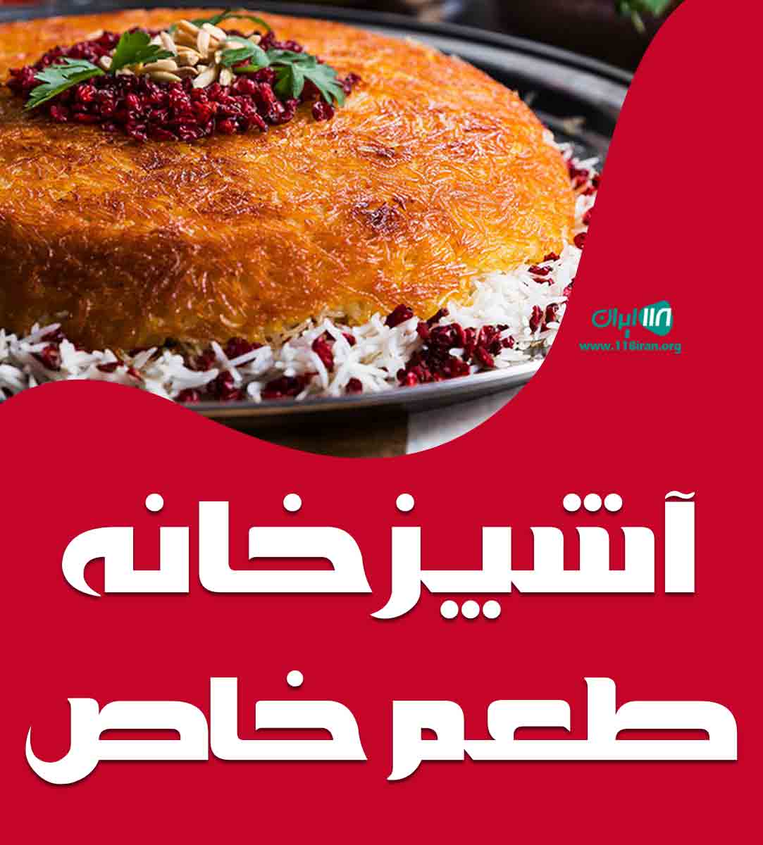 آشپزخانه طعم خاص در اهواز آشپزخانه طعم خاص در اهواز