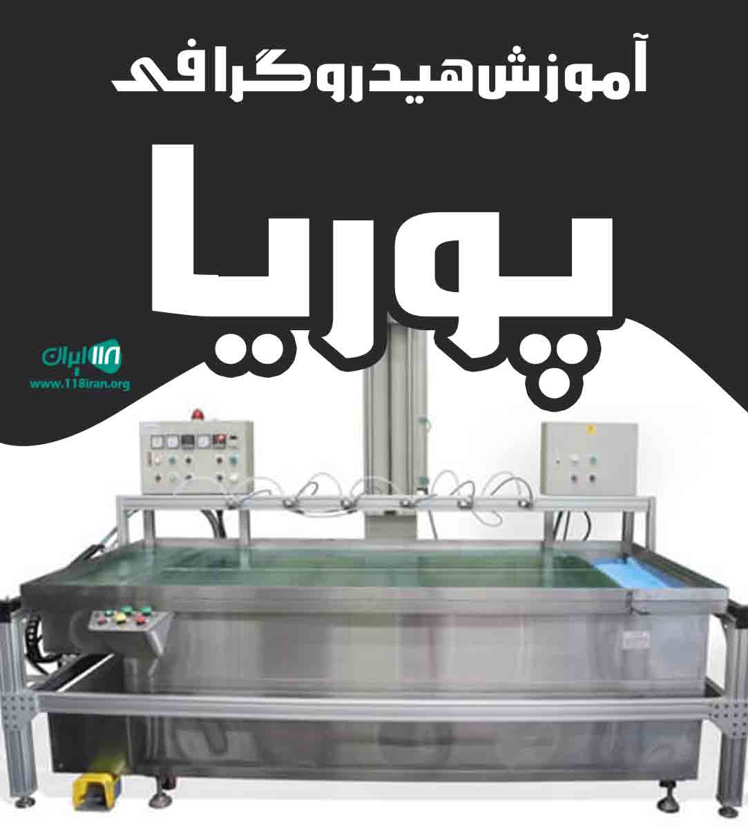 آموزش هیدروگرافی پوریا در تهران آموزش هیدروگرافی پوریا در تهران