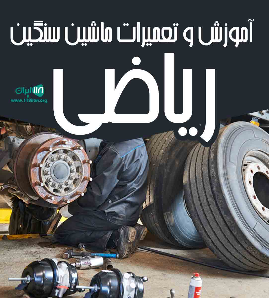 آموزش و تعمیرات ماشین سنگین ریاضی در فارس