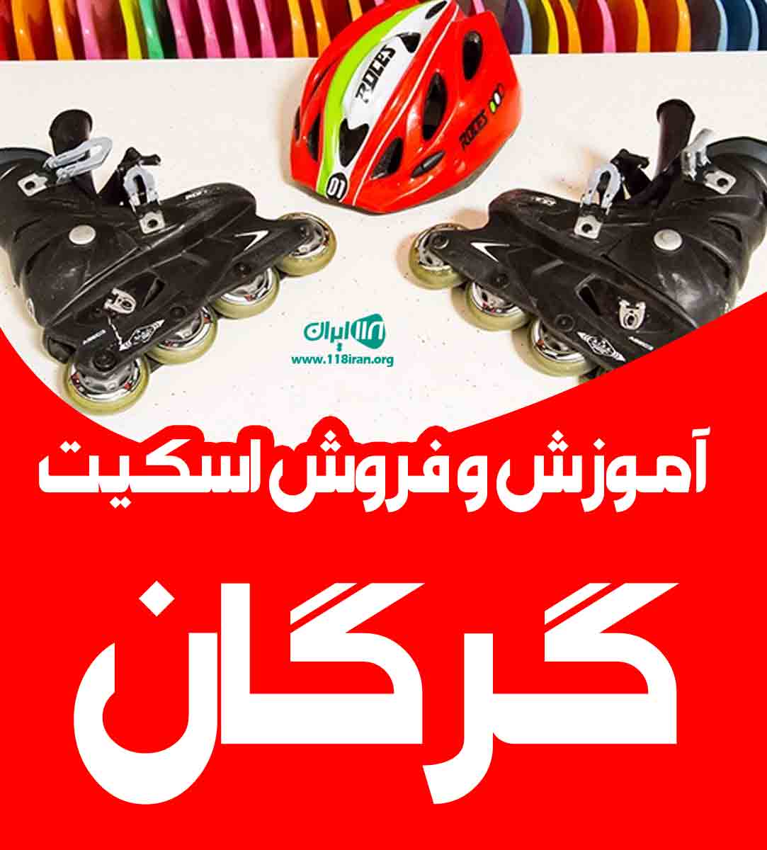 آموزش و فروش اسکیت گرگان در گرگان آموزش و فروش اسکیت گرگان در گرگان