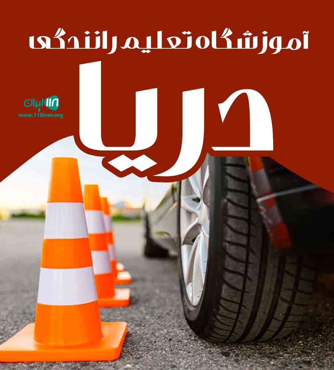آموزشگاه تعلیم رانندگی دریا در گلستان