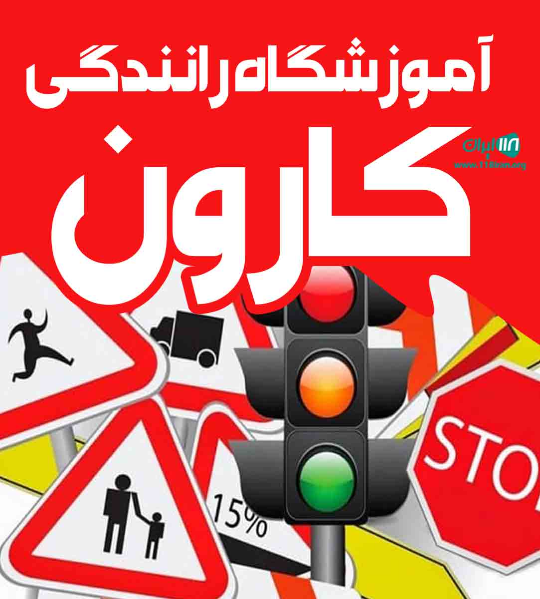 آموزشگاه رانندگی کارون در کرج