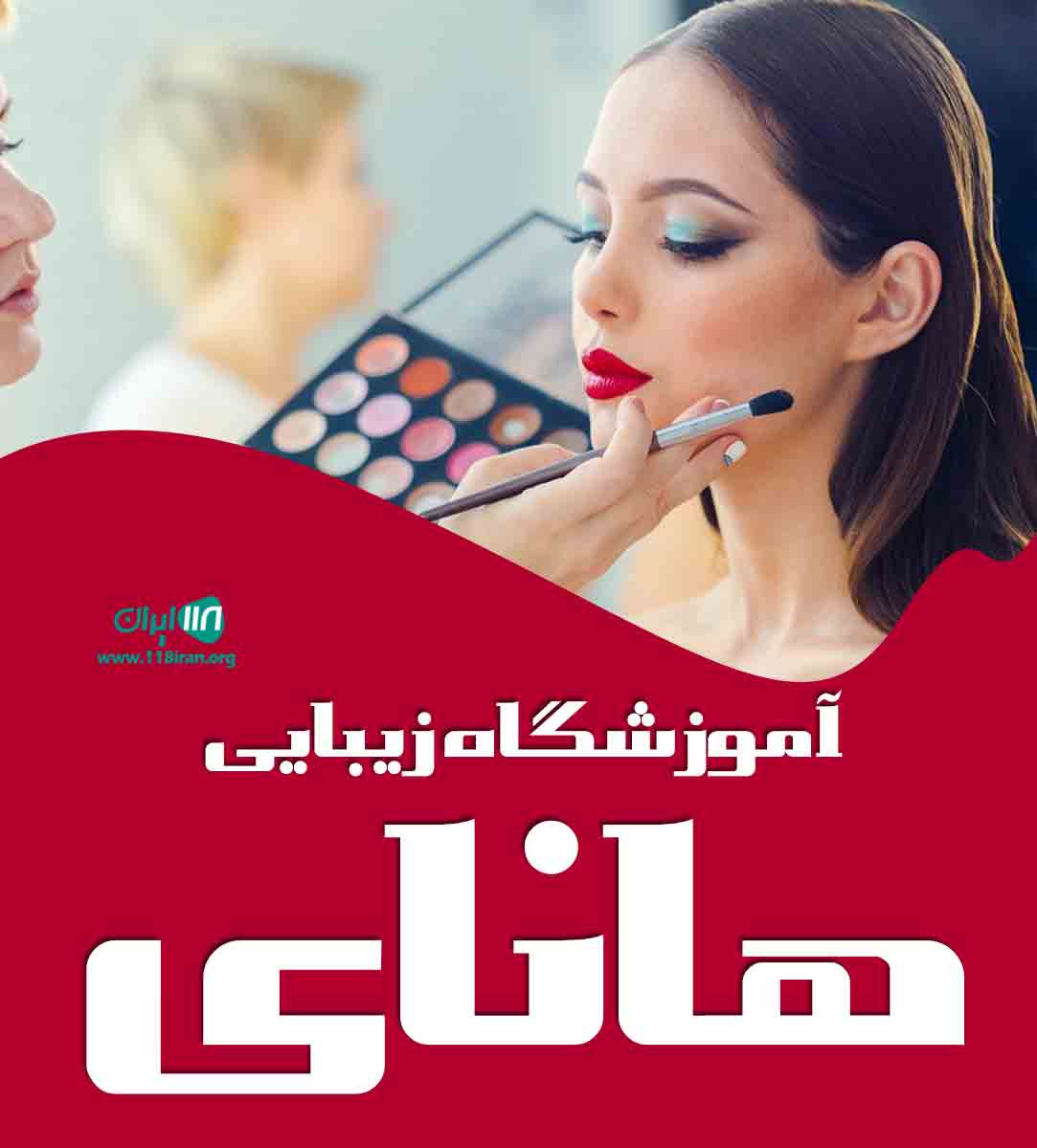 آموزشگاه زیبایی هانای در ارومیه آموزشگاه زیبایی هانای در ارومیه