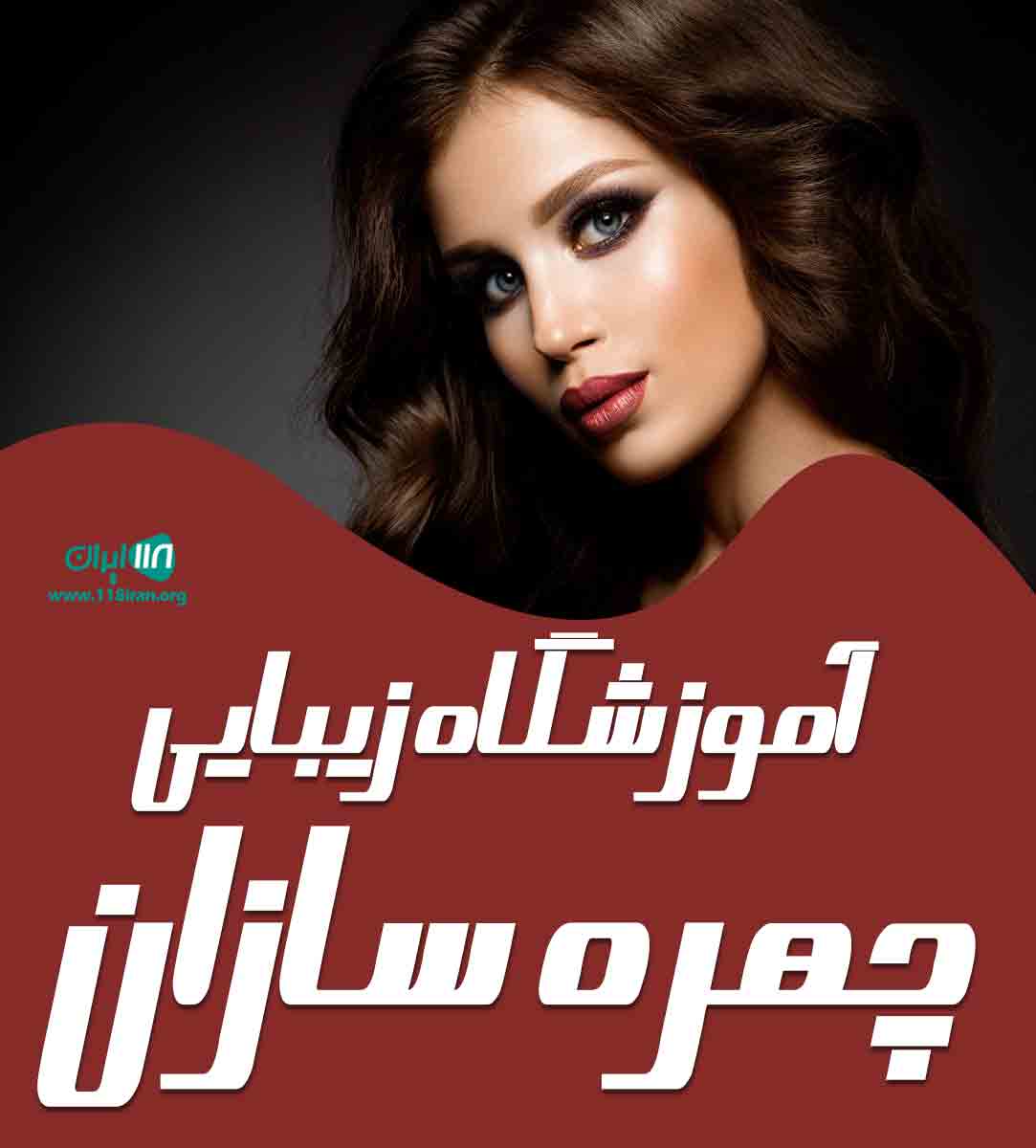 آموزشگاه زیبایی چهره سازان در آذربایجان غربی آموزشگاه زیبایی چهره سازان در آذربایجان غربی