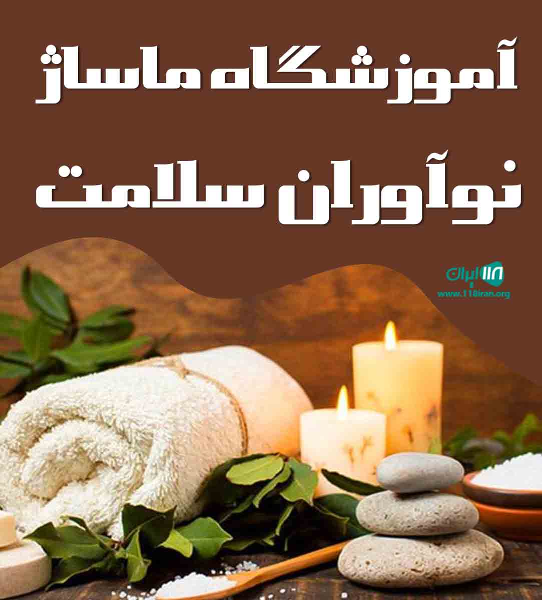 آموزشگاه ماساژ نوآوران سلامت در تهران