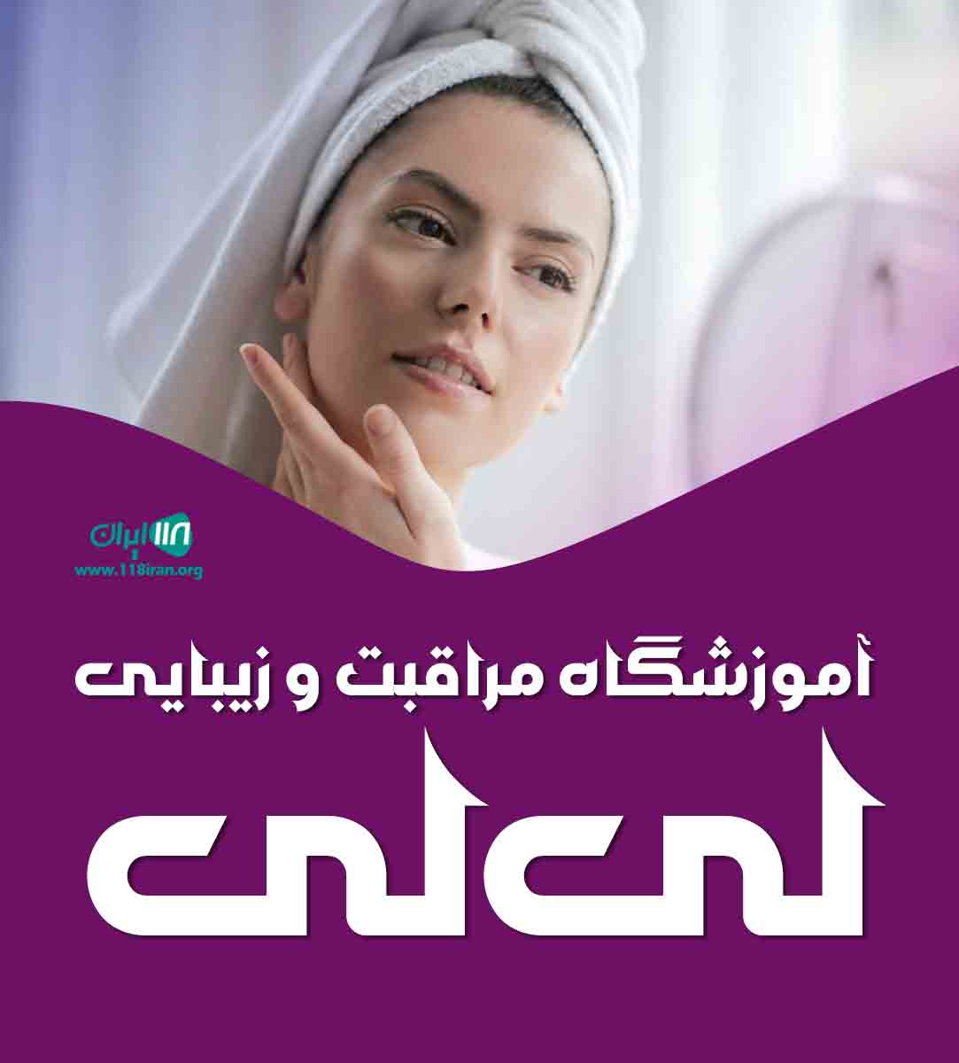 آموزشگاه مراقبت و زیبایی لی لی در زاهدان آموزشگاه مراقبت و زیبایی لی لی در زاهدان