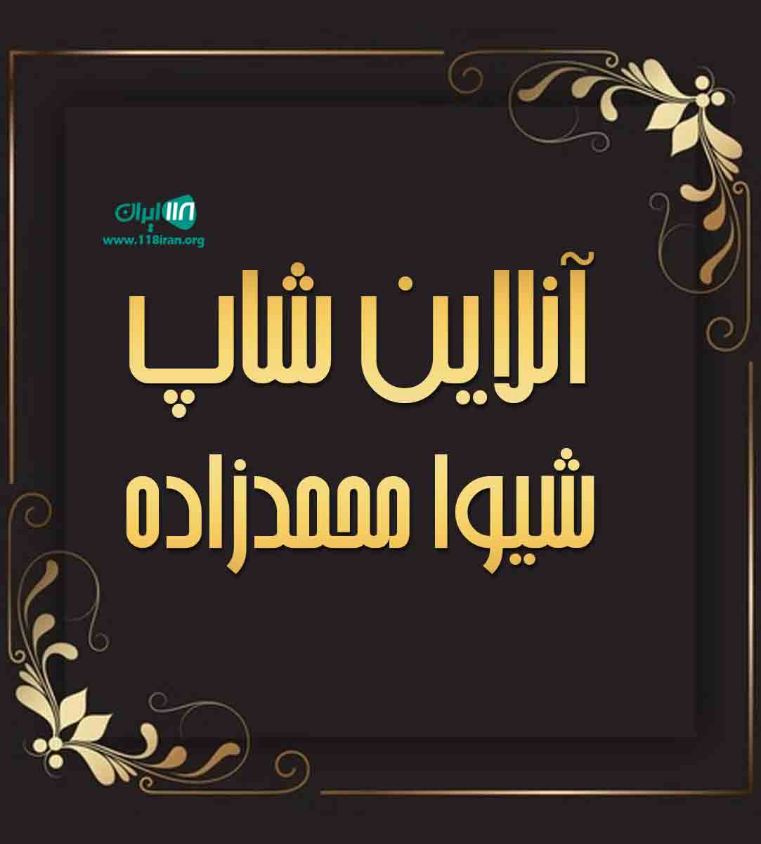 آنلاین شاپ شیوا محمدزاده در رشت