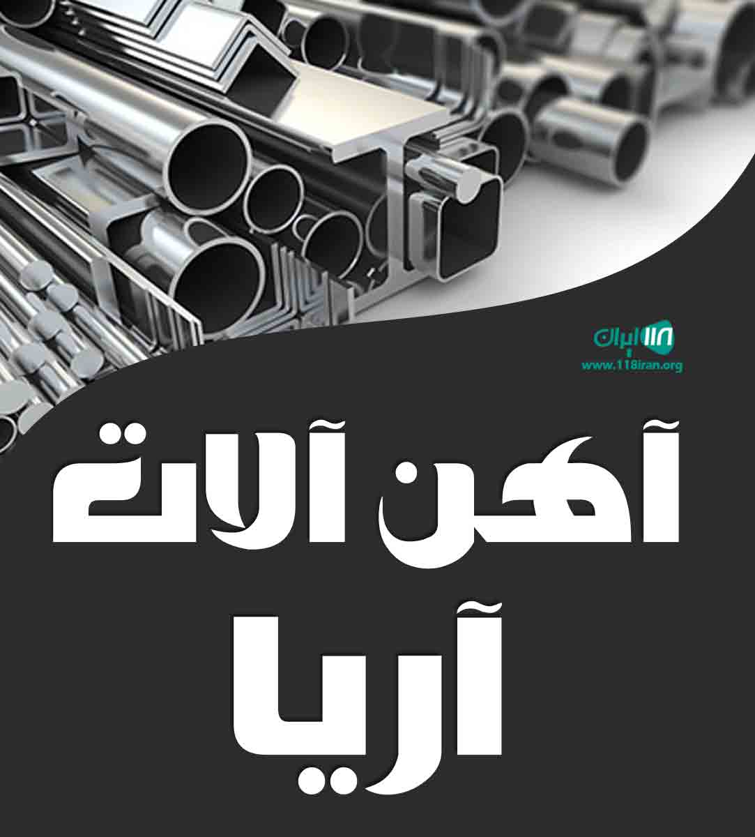 آهن آلات آریا در گرگان آهن آلات آریا در گرگان