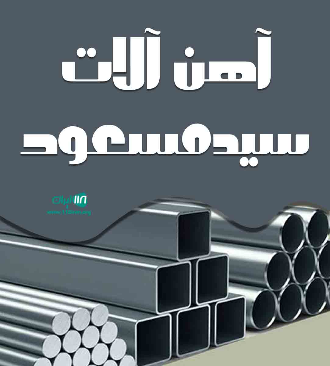 آهن آلات سید مسعود در علی آباد کتول گلستان آهن آلات سید مسعود در علی آباد کتول گلستان