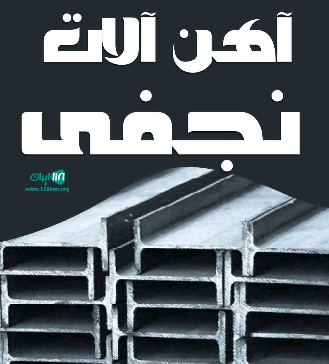 آهن آلات نجفی در شادآباد تهران آهن آلات نجفی در شادآباد تهران