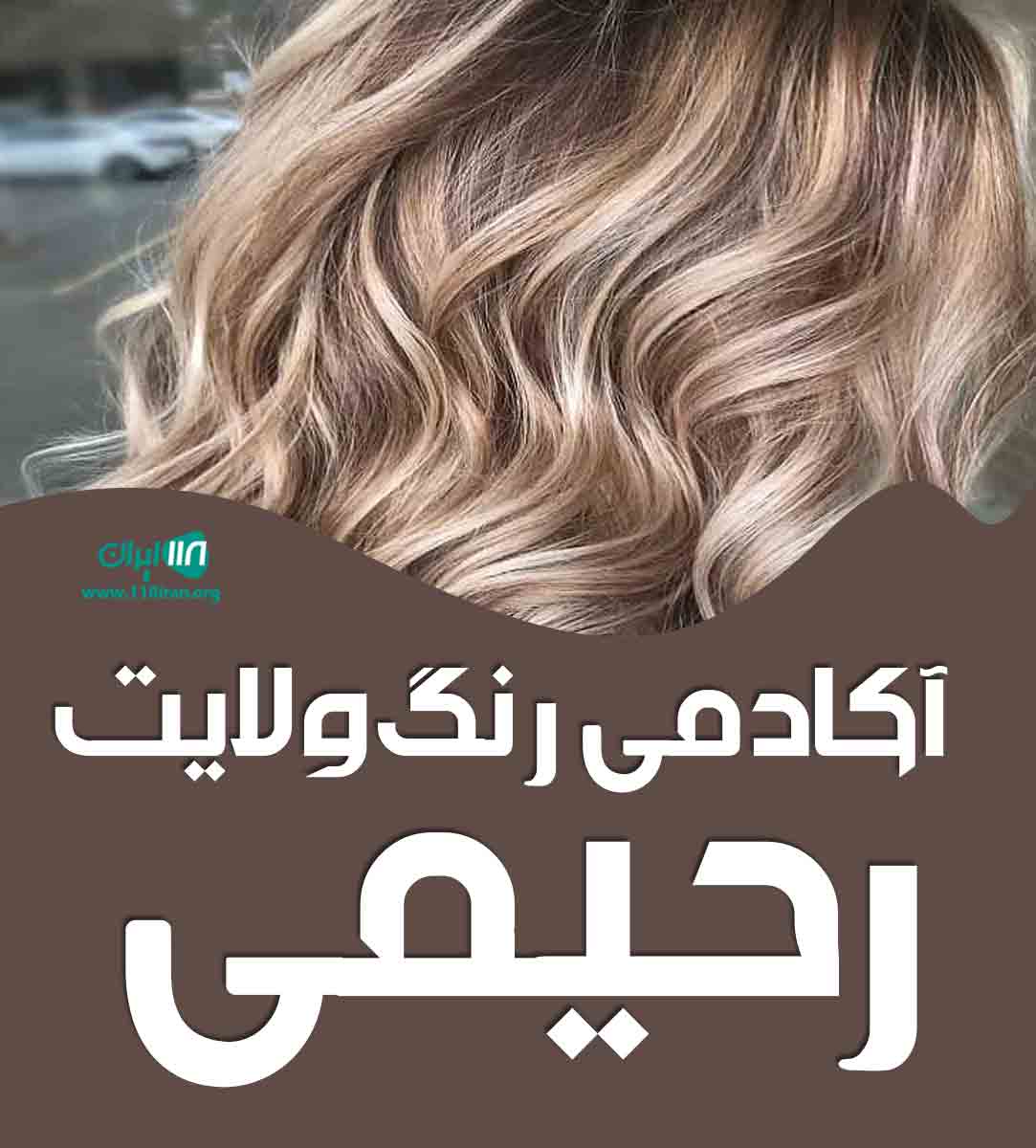 آکادمی رنگ و لایت رعنا رحیمی در اهواز آکادمی رنگ و لایت رعنا رحیمی در اهواز