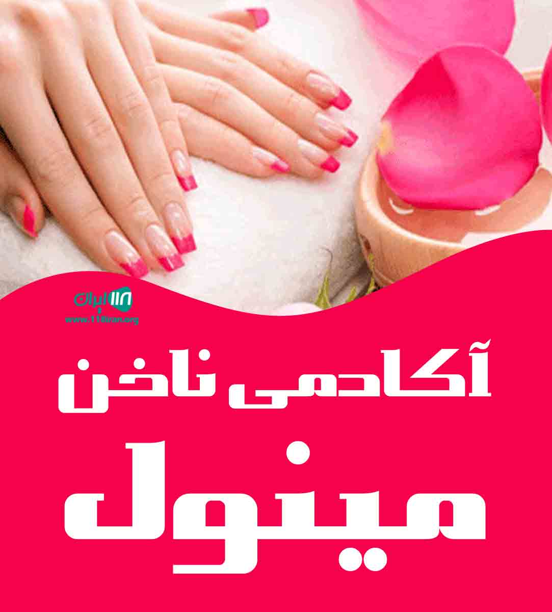 آکادمی ناخن مینول در اهواز