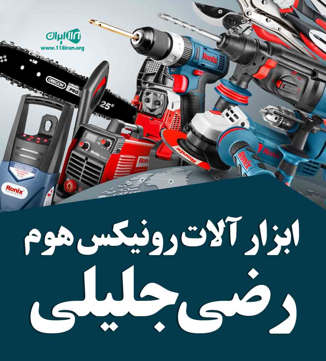 ابزار آلات رونیکس هوم رضی جلیلی در گرگان ابزار آلات رونیکس هوم رضی جلیلی در گرگان