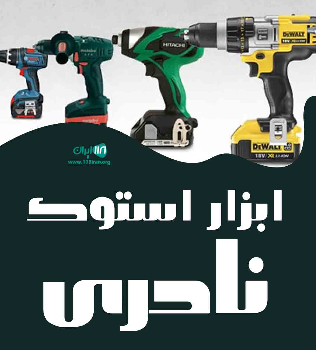 ابزار استوک نادری در مشهد ابزار استوک نادری در مشهد