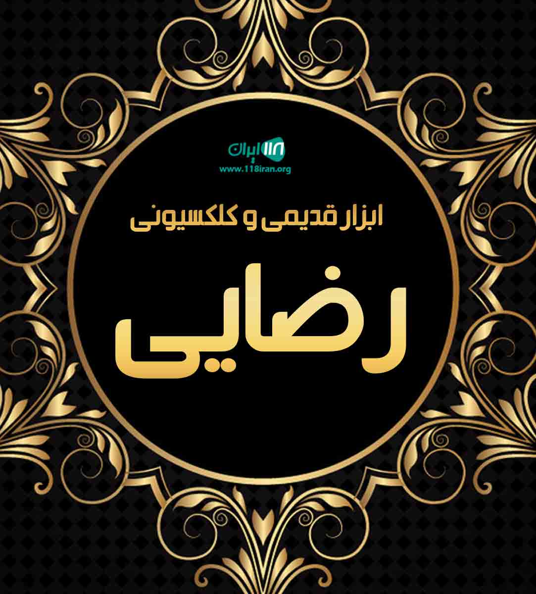 ابزار قدیمی و کلکسیونی رضایی در شهرکرد