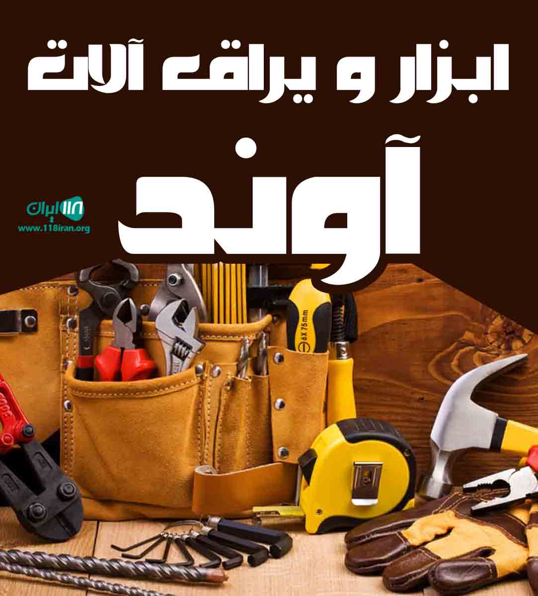 ابزار و یراق آلات آوند در نیشابور ابزار و یراق آلات آوند در نیشابور