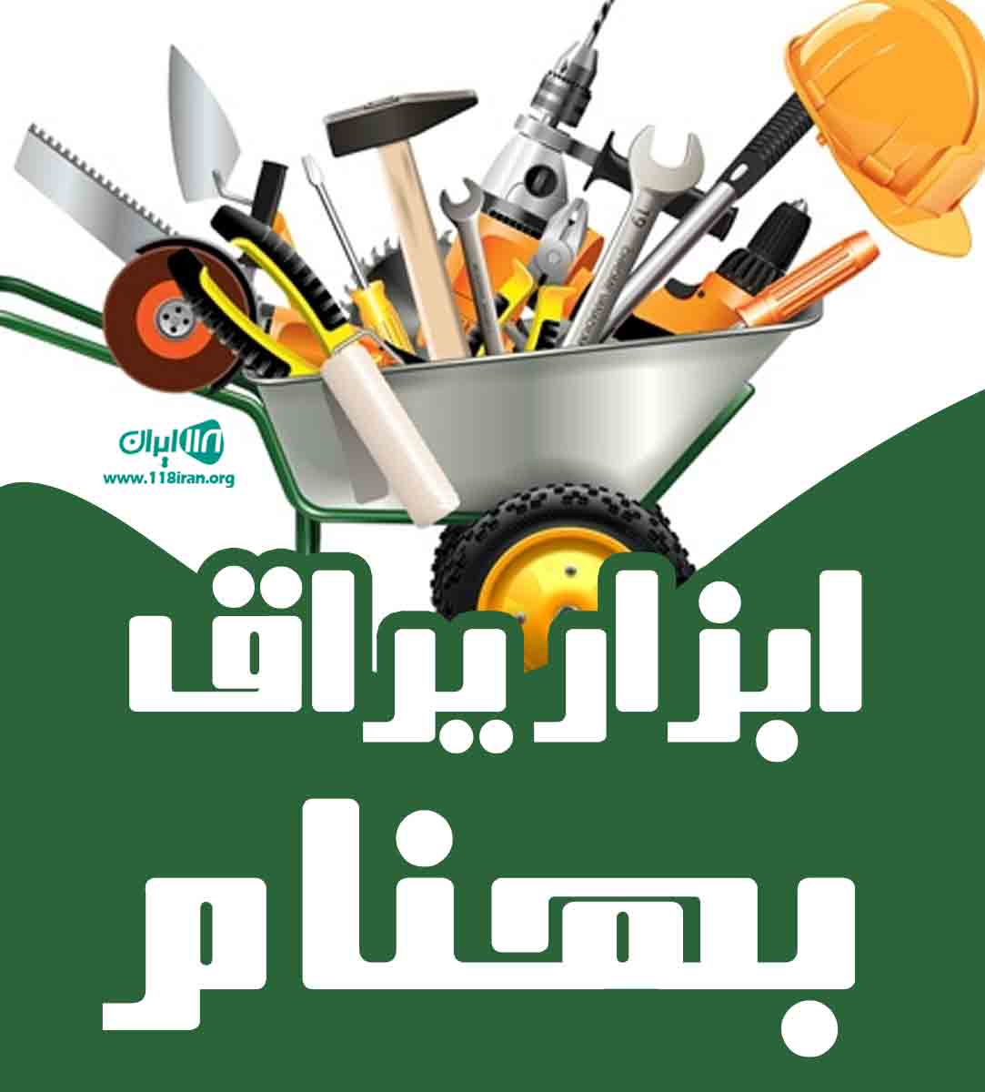 فروش ابزار یراق بهنام در ساری