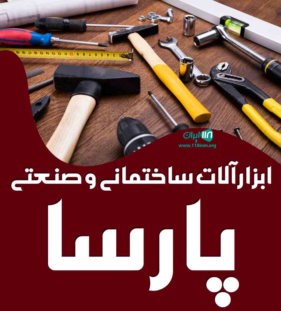 ابزار آلات ساختمانی و صنعتی پارسا در زنجان ابزار آلات ساختمانی و صنعتی پارسا در زنجان