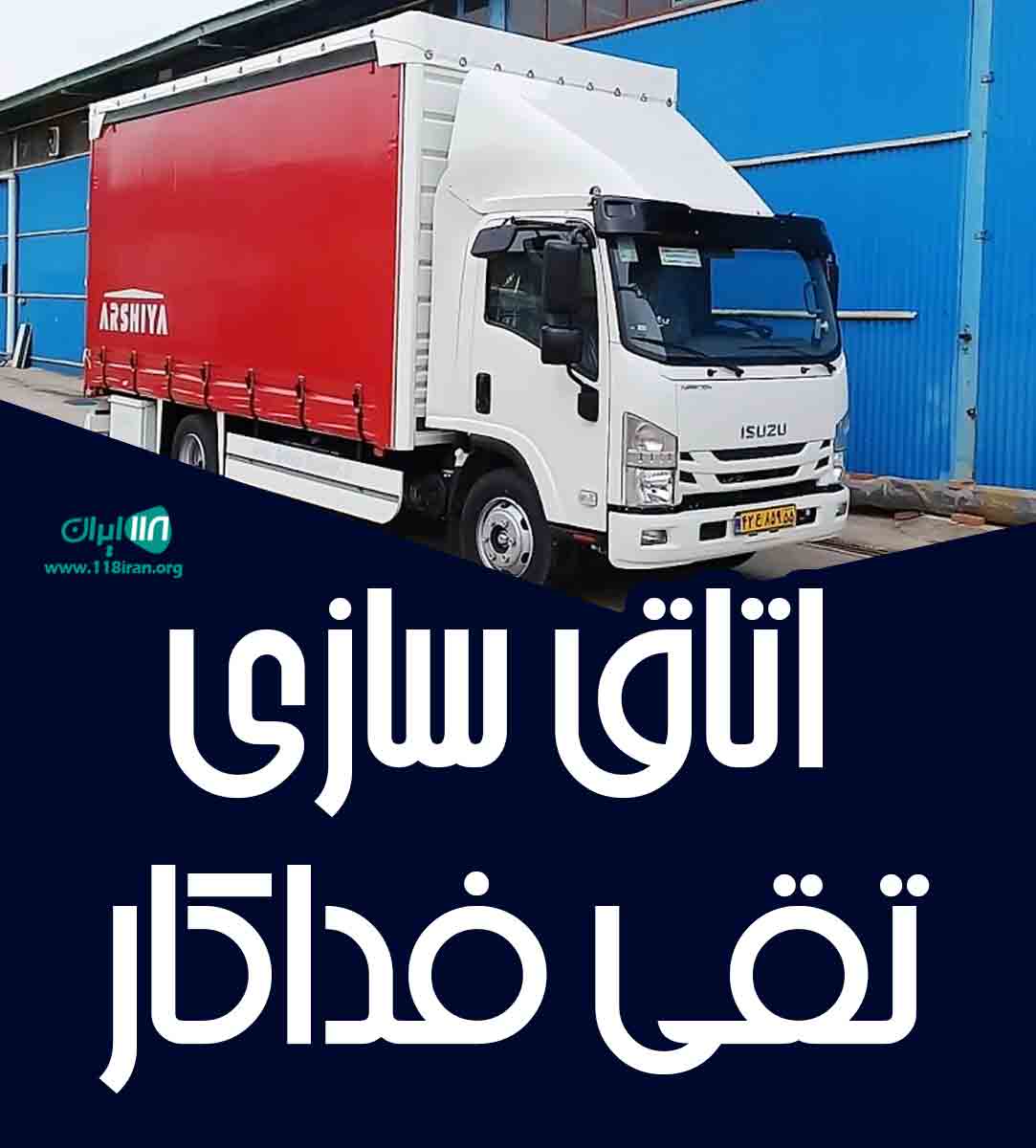 اتاق سازی تقی فداکار در اردبیل اتاق سازی تقی فداکار در اردبیل