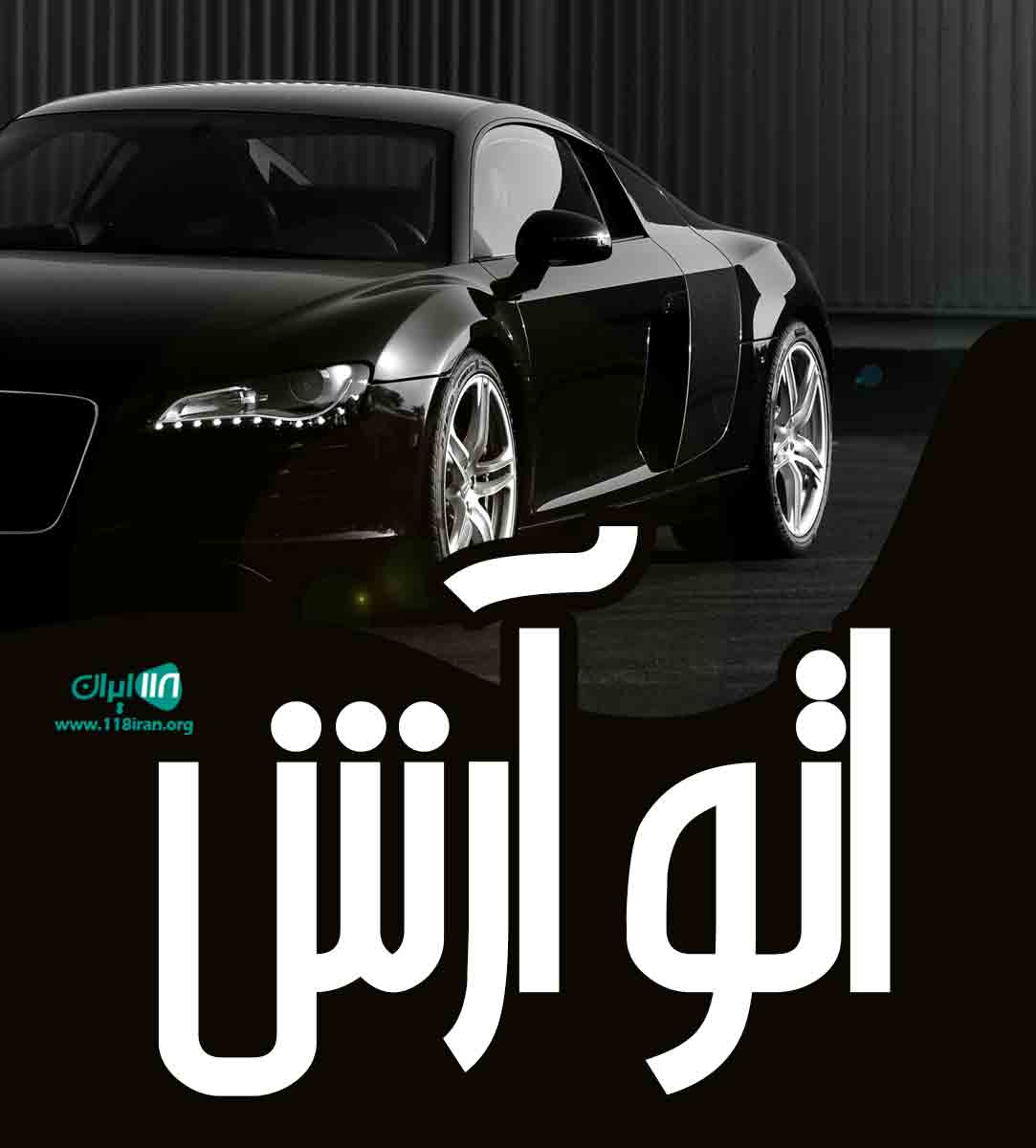 اتو آرش در بجنورد