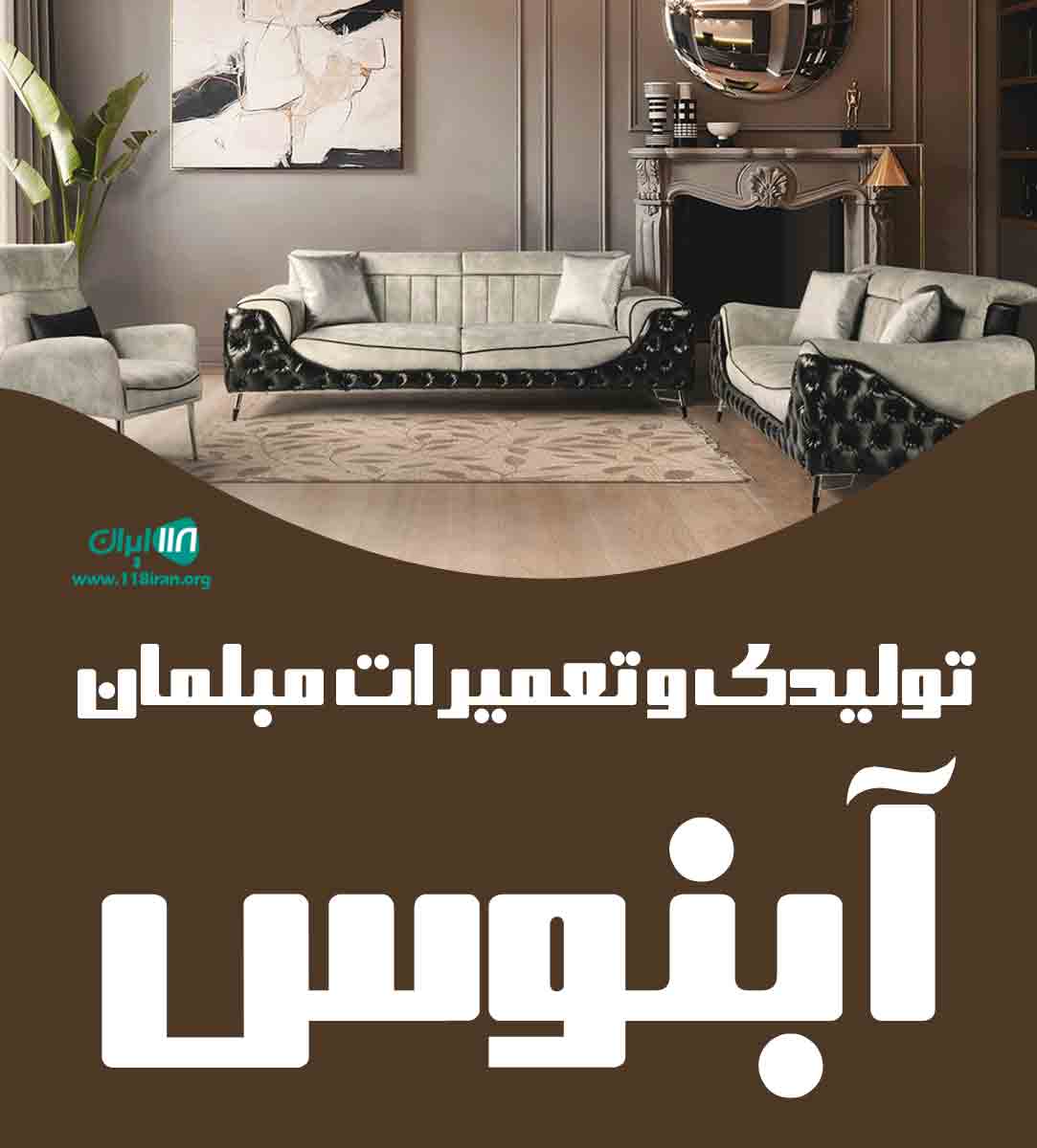 تولیدی و تعمیرات مبلمان آبنوس در کاشمر