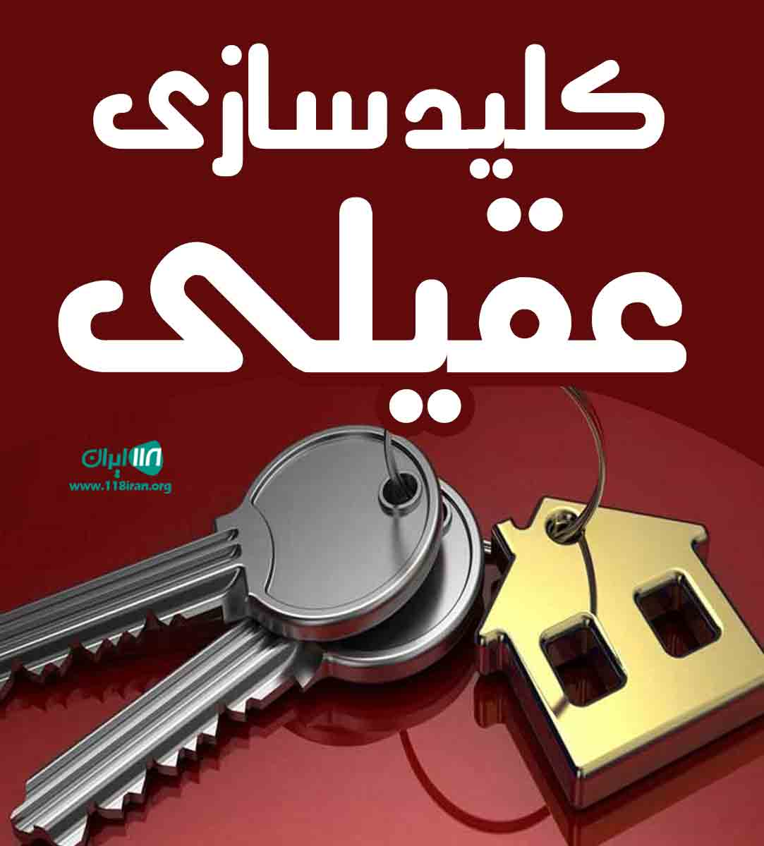 کلید سازی عقیلی در اصفهان