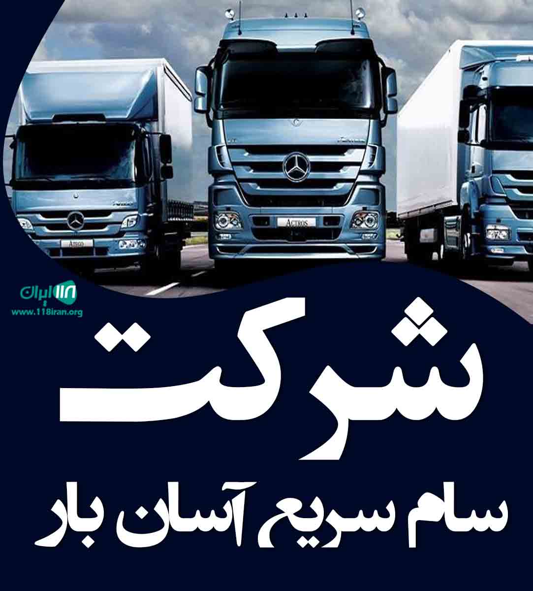 شرکت سام سریع آسان بار در ارومیه