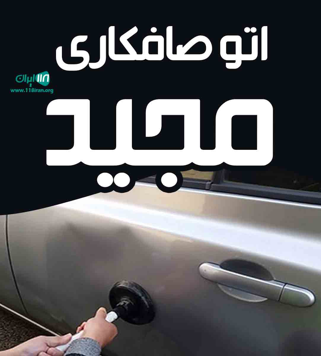 اتو صافکاری مجید در تبریز اتو صافکاری مجید در تبریز