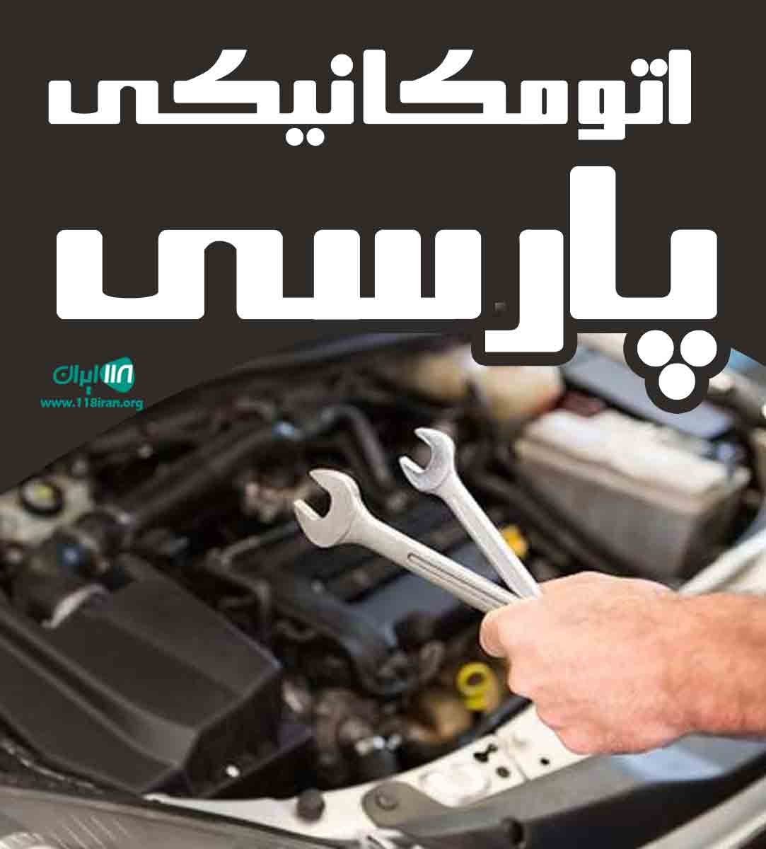 اتومکانیکی پارسی در یزد