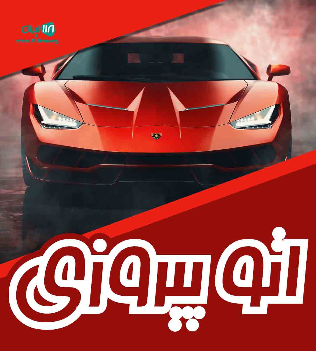 اتو پیروزی در الیگودرز