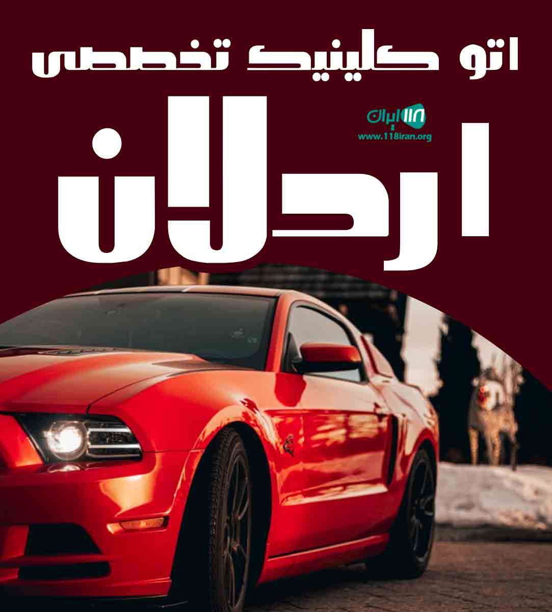 اتوکلینیک تخصصی اردلان در تهران اتوکلینیک تخصصی اردلان در تهران