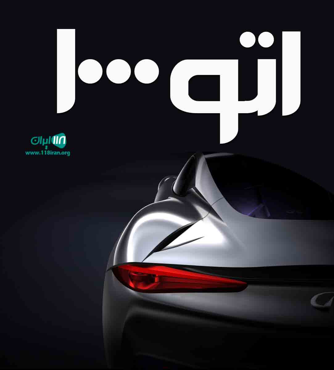 اتو ۱۰۰۰ در یزد