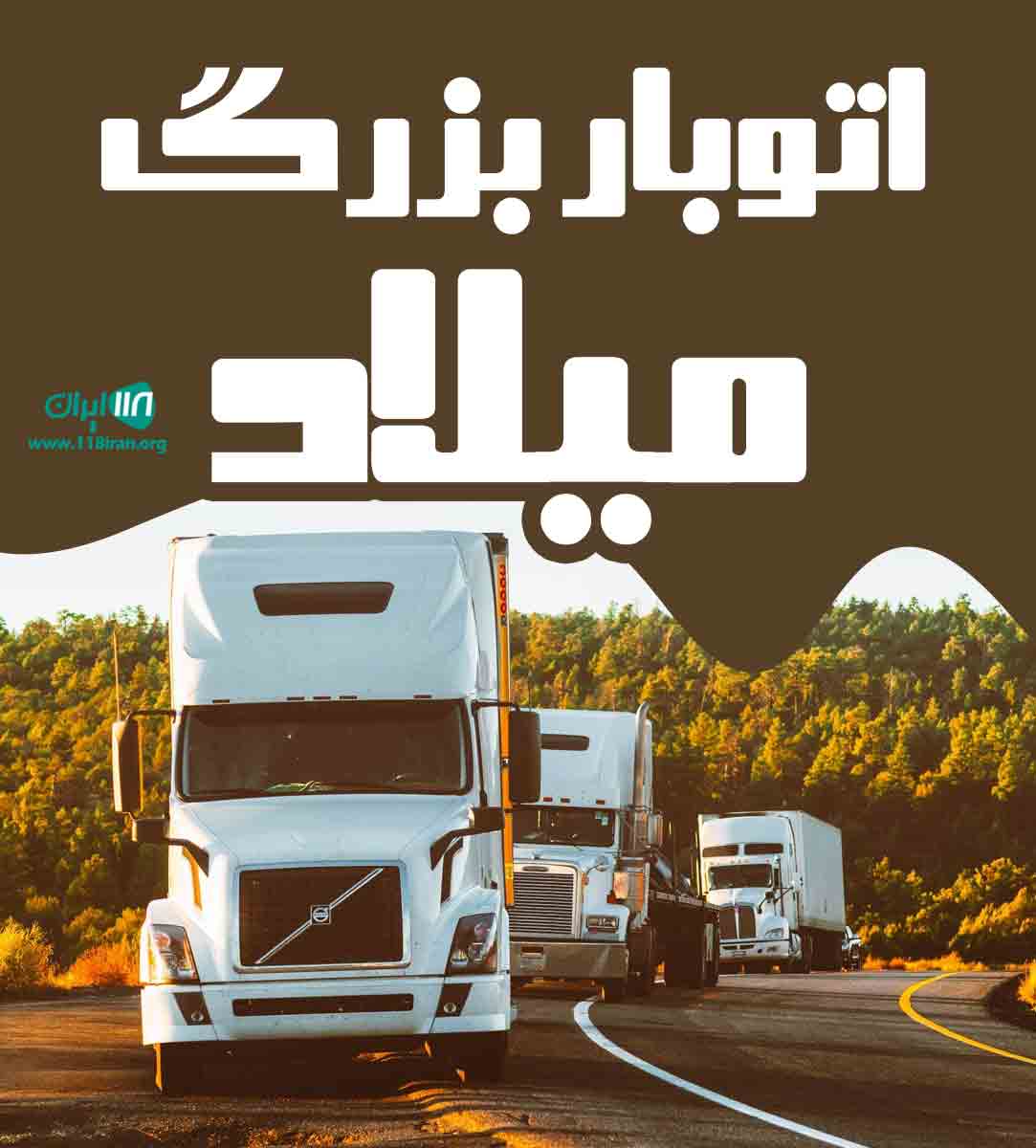اتوبار بزرگ میلاد در کرمانشاه