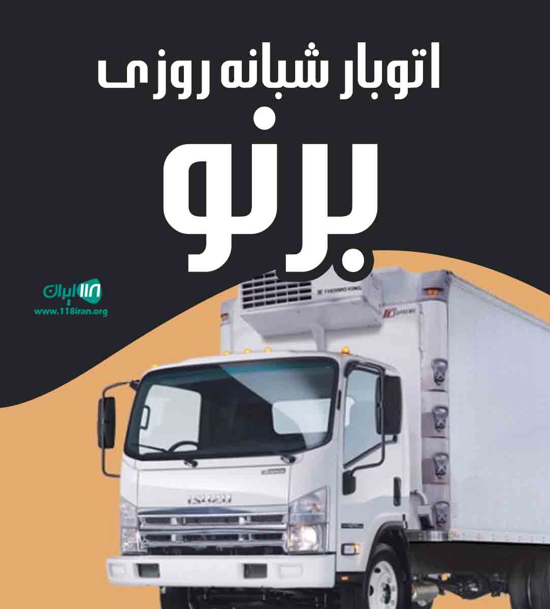 اتوبار شبانه روزی برنو در کیش