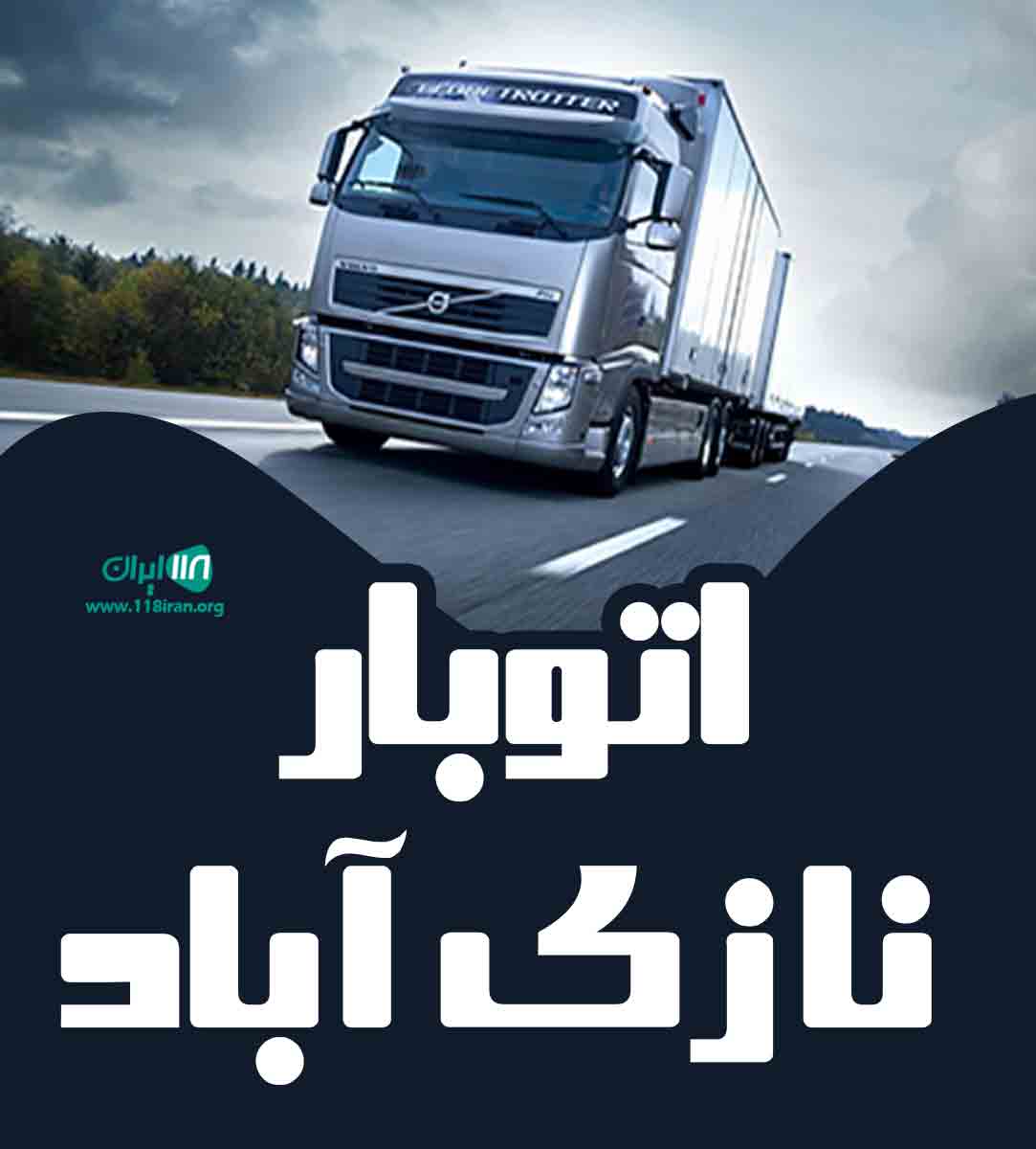 اتوبار نازی آباد در تهران اتوبار نازی آباد در تهران